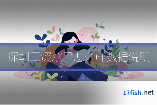 深圳工资水平怎么样数据说明