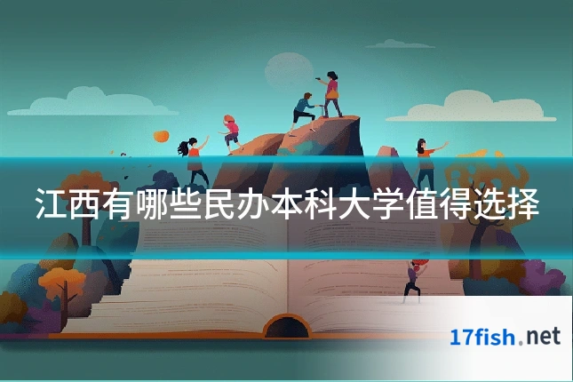 江西有哪些民办本科大学值得选择