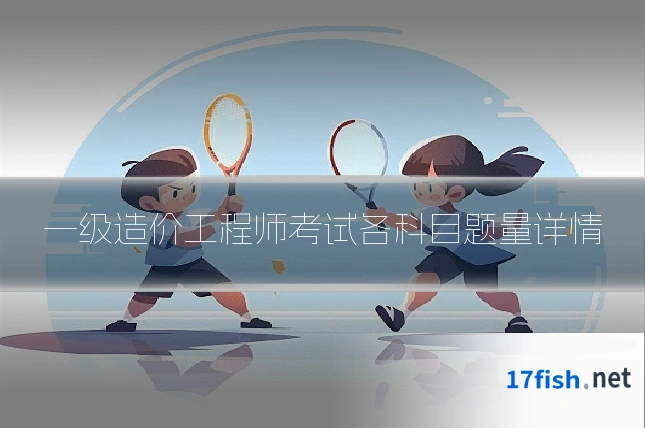 一级造价工程师考试各科目题量详情