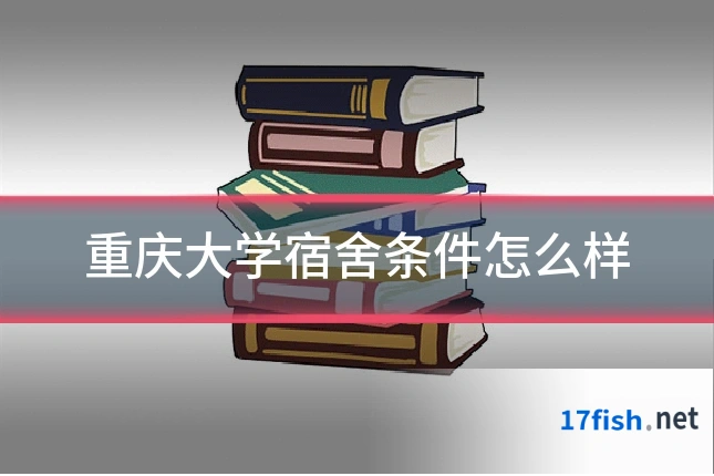 重庆大学宿舍条件怎么样