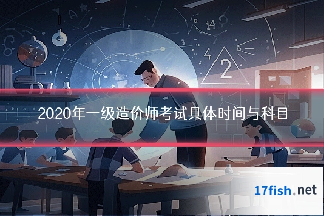2020年一级造价师考试具体时间与科目
