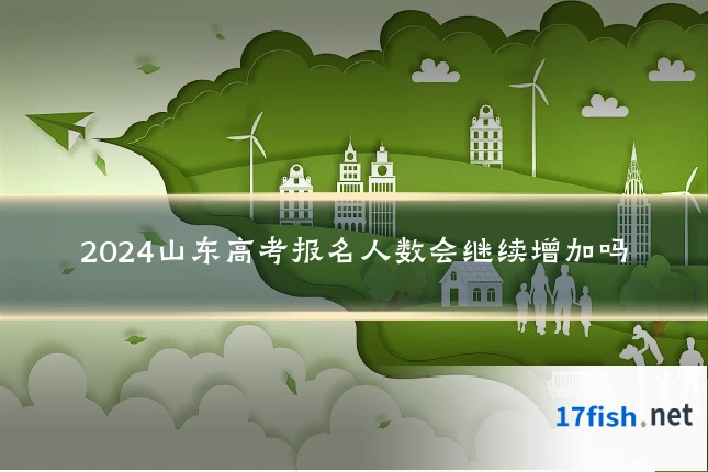 2024山东高考报名人数会继续增加吗