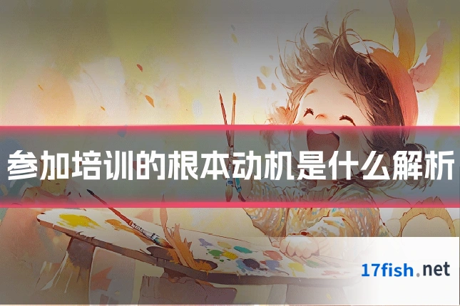 参加培训的根本动机是什么解析