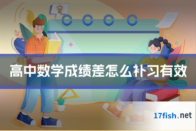 高中数学成绩差怎么补习有效