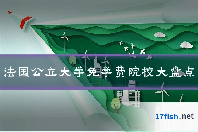 法国公立大学免学费院校大盘点