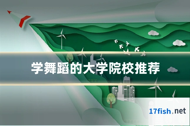 学舞蹈的大学院校推荐