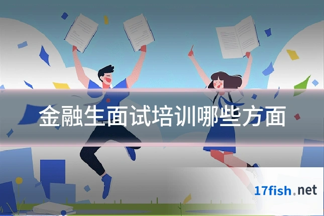 金融生面试培训哪些方面