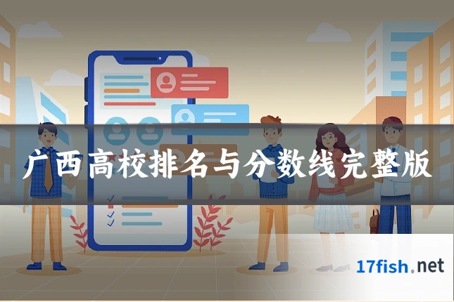 广西高校排名与分数线完整版