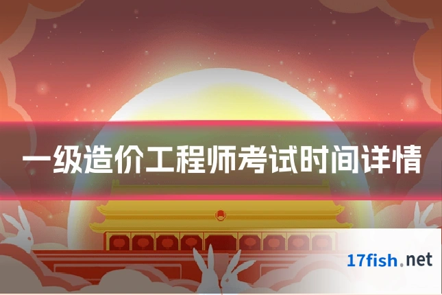 一级造价工程师考试时间详情