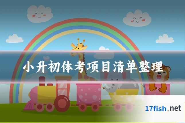 小升初体考项目清单整理