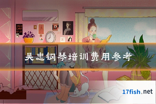 吴忠钢琴培训费用参考