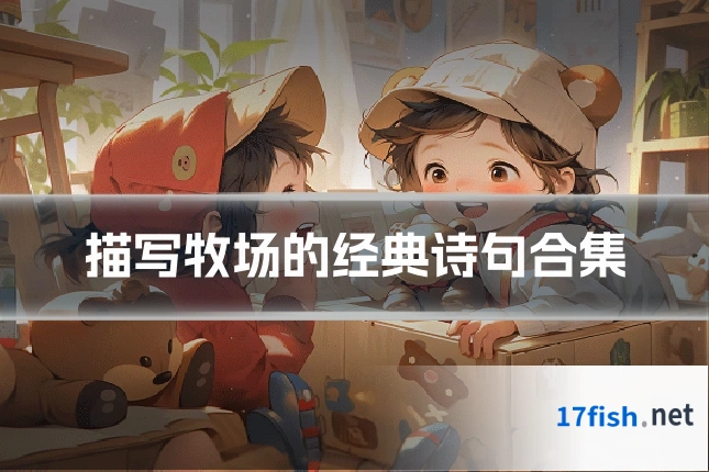 描写牧场的经典诗句合集