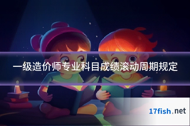 一级造价师专业科目成绩滚动周期规定