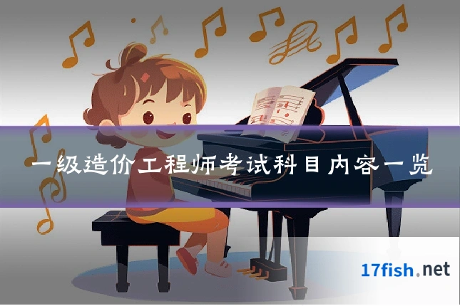 一级造价工程师考试科目内容一览