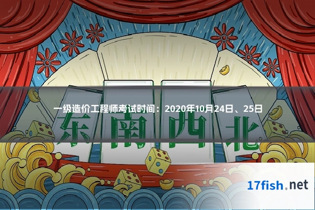 一级造价工程师考试时间:2020年10月24日、25日