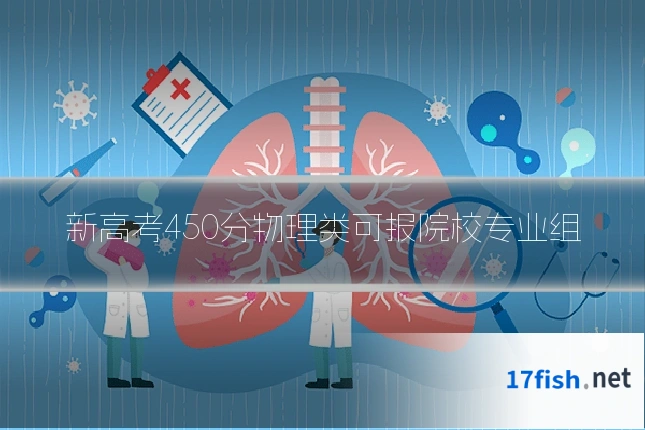 新高考450分物理类可报院校专业组