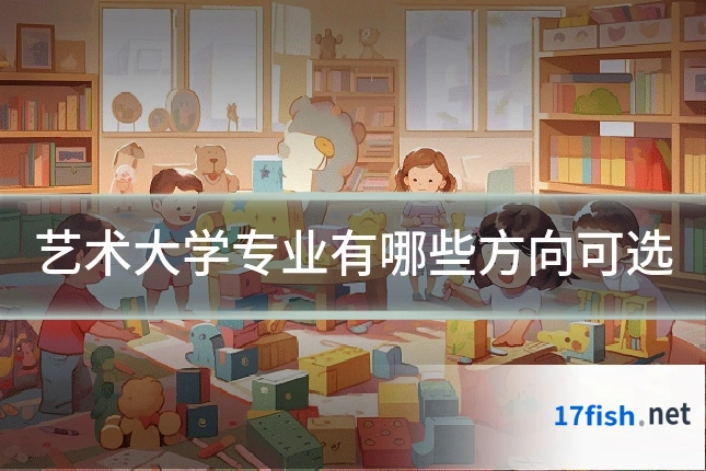 艺术大学专业有哪些方向可选