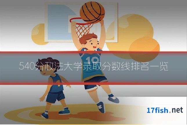 540分政法大学录取分数线排名一览