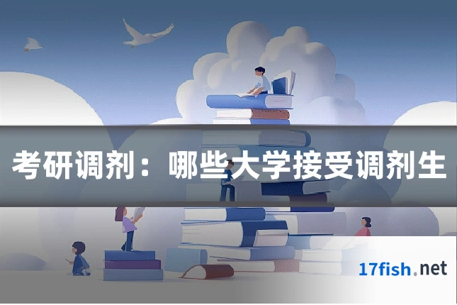 考研调剂：哪些大学接受调剂生