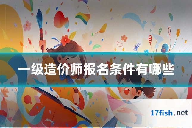 一级造价师报名条件有哪些