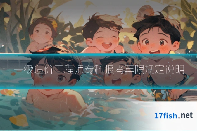 一级造价工程师专科报考年限规定说明