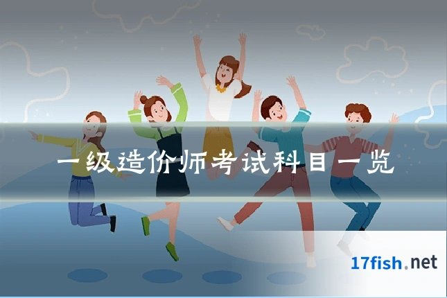 一级造价师考试科目一览