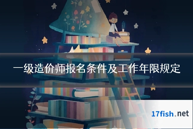 一级造价师报名条件及工作年限规定