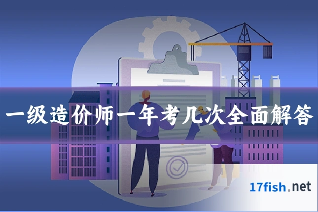 一级造价师一年考几次全面解答