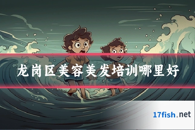 龙岗区美容美发培训哪里好