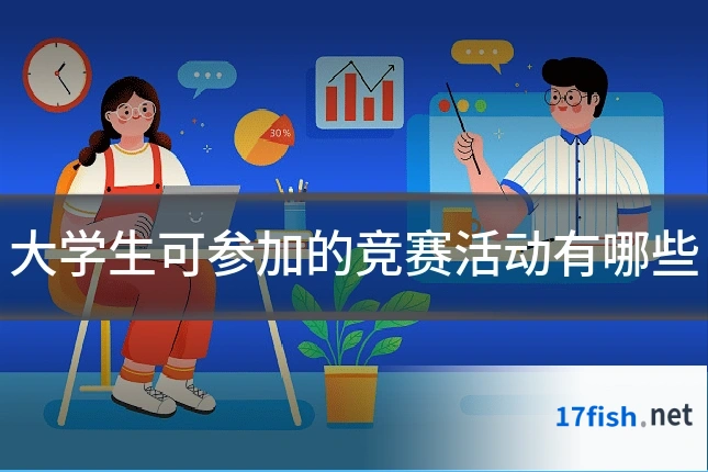 大学生可参加的竞赛活动有哪些