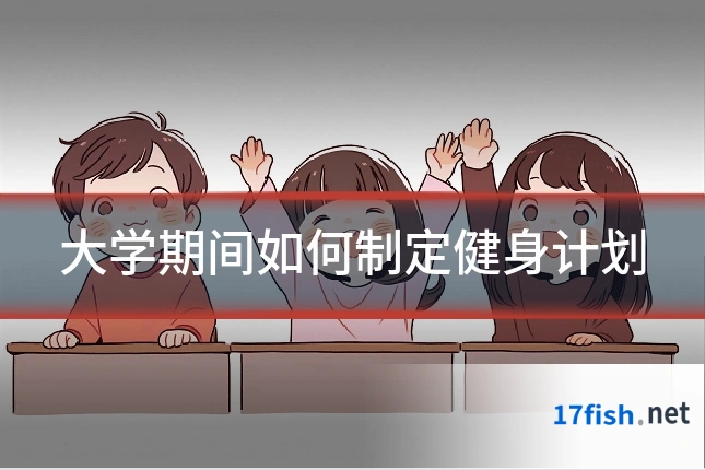 大学期间如何制定健身计划