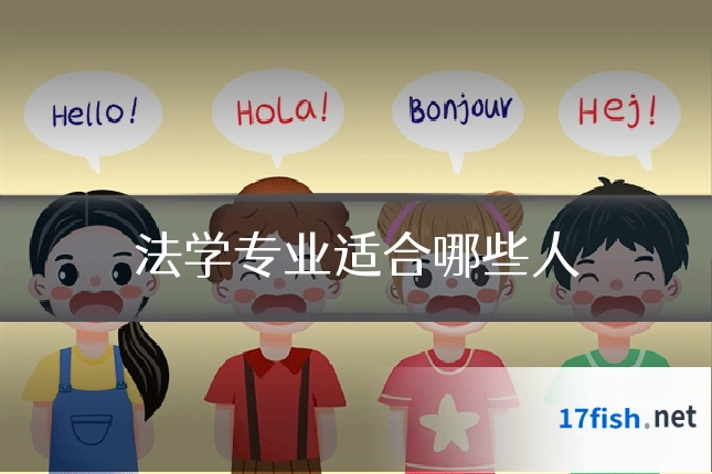 法学专业适合哪些人