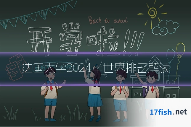 法国大学2024年世界排名解读