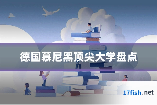 德国慕尼黑顶尖大学盘点