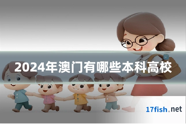 2024年澳门有哪些本科高校