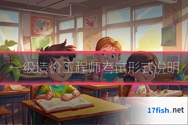 一级造价工程师考试形式说明