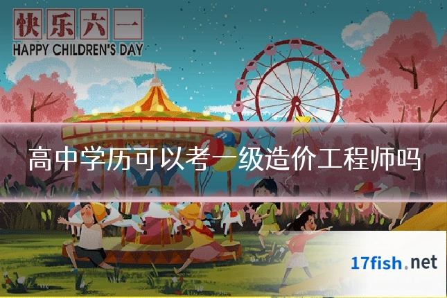 高中学历可以考一级造价工程师吗