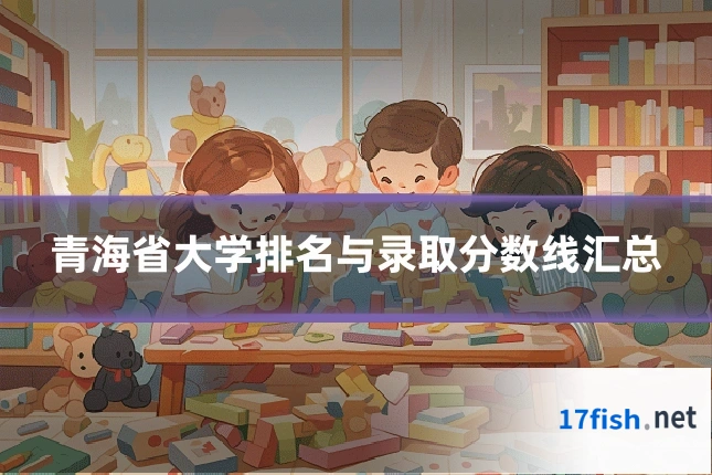 青海省大学排名与录取分数线汇总