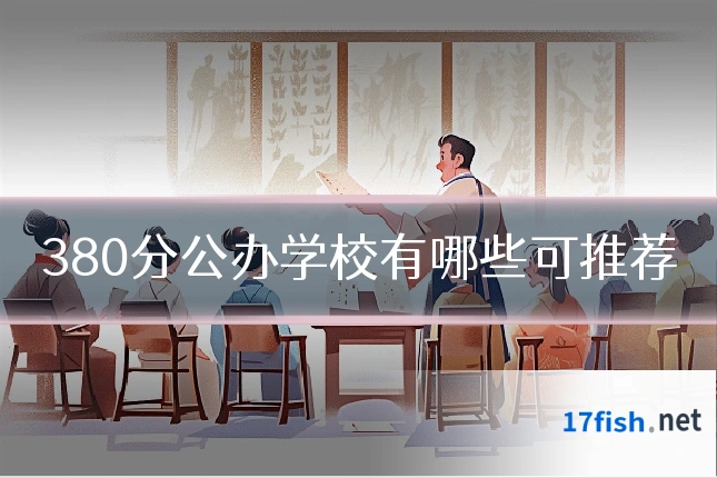 380分公办学校有哪些可推荐