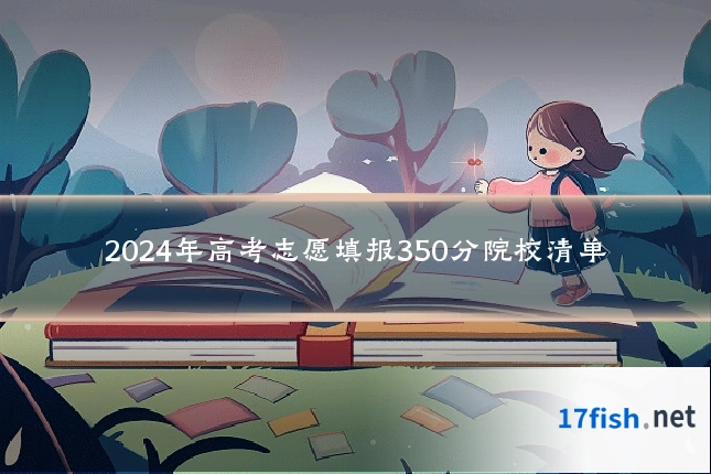 2024年高考志愿填报350分院校清单