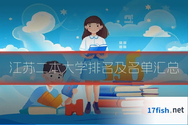 江苏二本大学排名及名单汇总