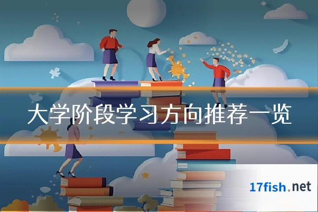 大学阶段学习方向推荐一览