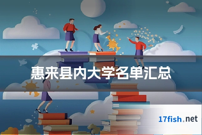 惠来县内大学名单汇总