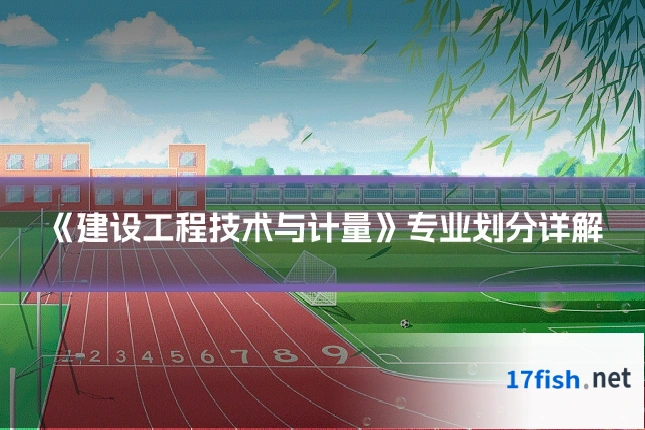 《建设工程技术与计量》专业划分详解