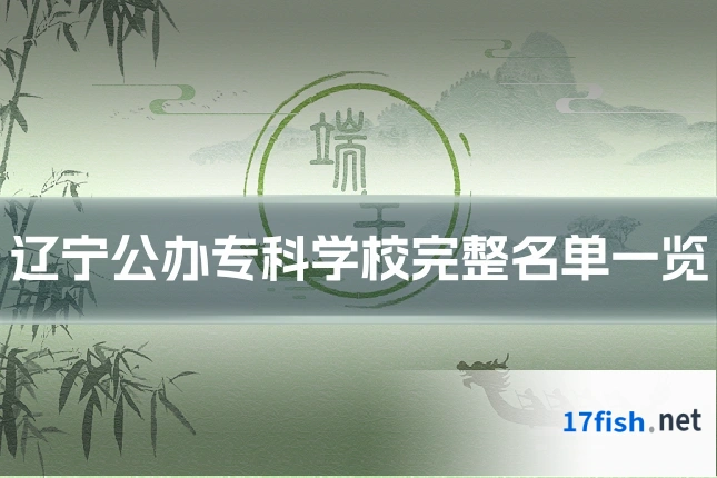 辽宁公办专科学校完整名单一览