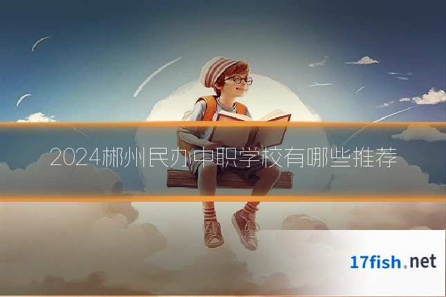 2024郴州民办中职学校有哪些推荐