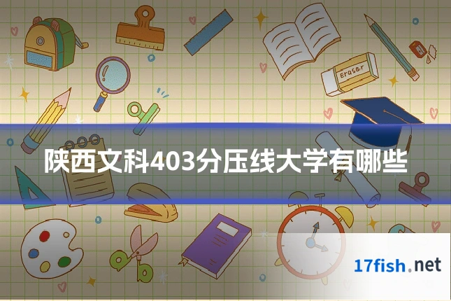 陕西文科403分压线大学有哪些