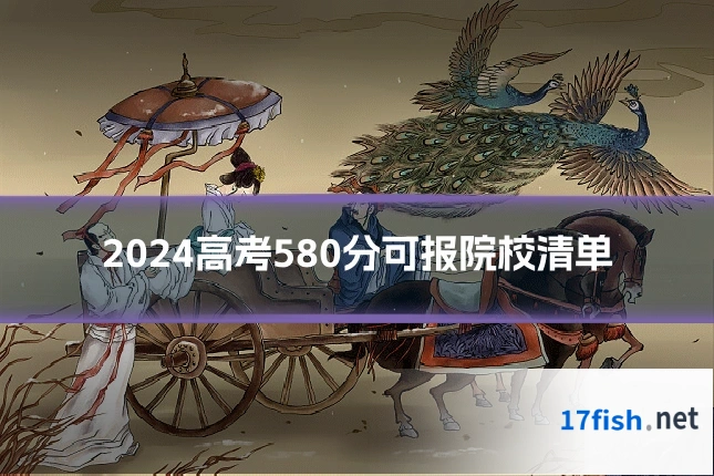 2024高考580分可报院校清单