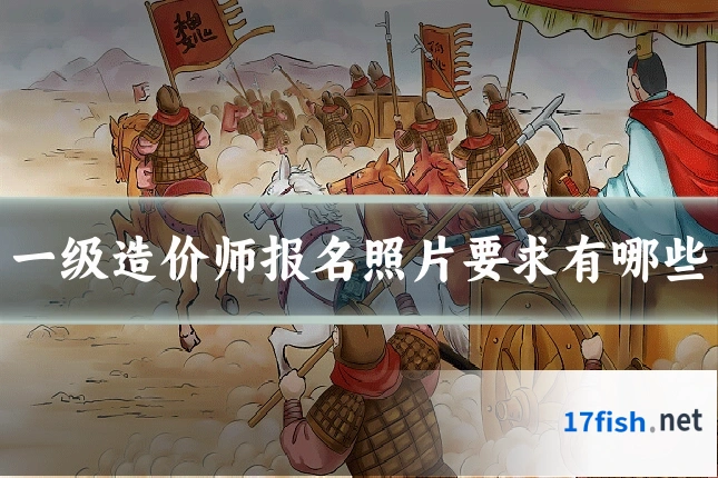 一级造价师报名照片要求有哪些