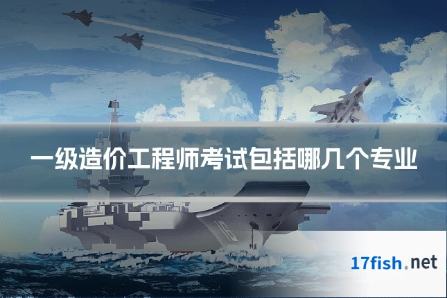 一级造价工程师考试包括哪几个专业